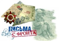 Акция  "Письма с фронта"