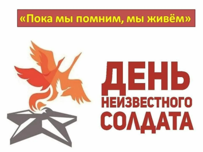 Памяти Неизвестного солдата