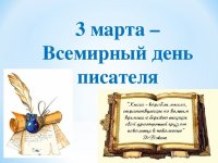 Всемирный день писателя