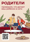 «Цифровая гигиена детей и подростков»: «Проверьте, что делает ваш ребенок в сети!»