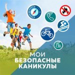 Мои безопасные каникулы 2023