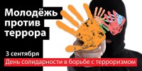 День солидарности в борьбе с терроризмом