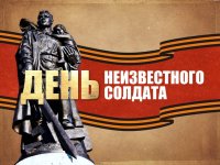 3 декабря - День неизвестного солдата