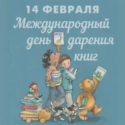 Международный день книгодарения