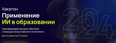  Хакатон «Применение ИИ в образовании»  для школьников 8-11 классов