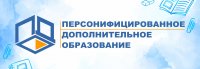 Система персонифицированного дополнительного образования