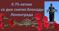 Уроки мужества к 75-летию блокады Ленинграда