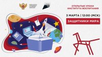 Всероссийский открытый онлайн-урок «Защитники мира»