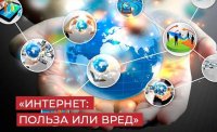 Дебаты "Интернет: польза или вред" 