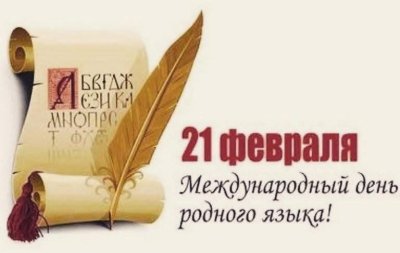 21 февраля - Международный день родного языка