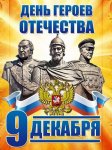 День героев Отечества