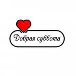 Социальный проект "Добрая суббота"