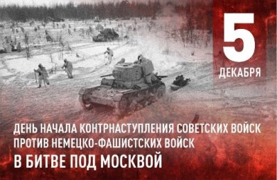 5 декабря – День начала контрнаступления советских войск против немецко-фашистских войск в битве под Москвой 