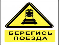 Мобильное приложение «SafeTrain - берегись поезда!»