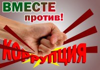 Международный молодежный конкурс «Вместе против коррупции!» 