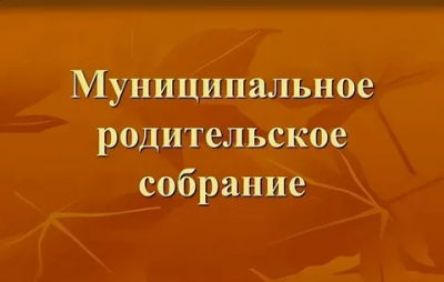 Муниципальное родительское собрание по теме «Безопасность обучающихся в образовательных организациях Собинского района»