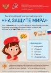 Всероссийский творческий конкурс "На защите Мира"