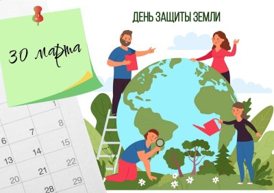 День защиты Земли