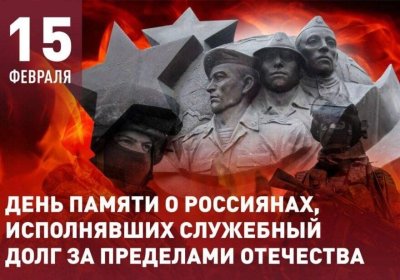 15 февраля - День памяти о россиянах, исполнявших служебный долг за пределами Отечества