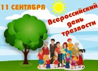 Всероссийский день трезвости