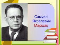 135 лет со дня рождения С.Я. Маршака