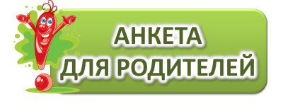 Участие в опросе родителей выпускников 11 класса