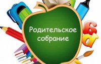 Общешкольное родительское собрание «Роль семьи в выборе профессии» 