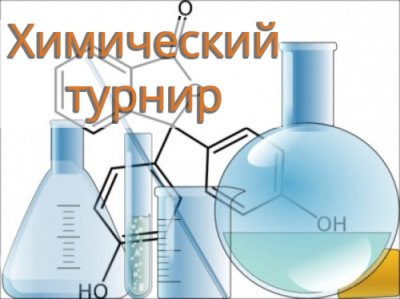 Региональный этап Всероссийского конкурса «Химический турнир»