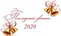 Последний звонок 2020