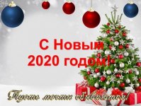 С наступающим новым годом!