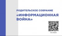 Классные родительские собрания "Информационная война"