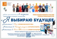 Областной конкурс "Я выбираю будущее"