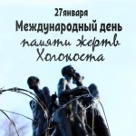 День памяти жертв Холокоста