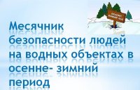 Месячник безопасности людей на водных объектах в зимний период