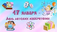 День детских изобретений