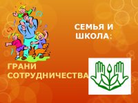 Общешкольное родительское собрание «Семья и школа: грани сотрудничества"