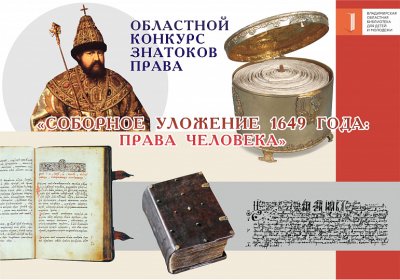 Областной конкурс знатаков права. Игра «Соборное уложение 1649 года: права человека»