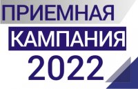 Приемная кампания 2022