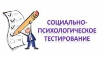 Социально-психологическое тестирование 2023