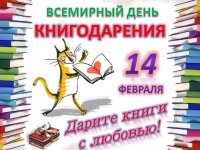 Международный день книгодарения