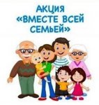 Всероссийская акция "Вместе всей семьей"