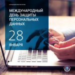 День защиты персональных данных