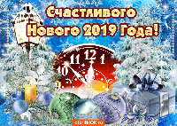 С наступающим Новым годом!