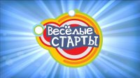 "Веселые старты"