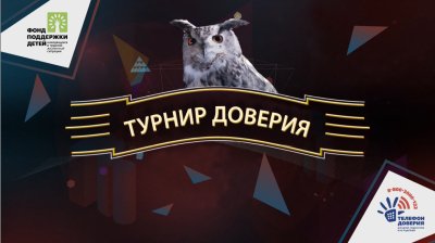 Профилактическая игра "Турнир доверия" для учащихся МБОУ СОШ №2 г. Лакинска и Воршинской СОШ