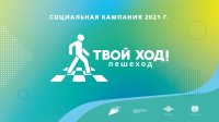 Твой ход, пешеход!