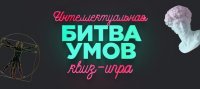 Подведены итоги Интеллектуальной квиз-игры «БИТВА УМОВ», организованной Центром поддержки одарённых детей "Платформа 33"