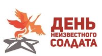 День Неизвестного солдата