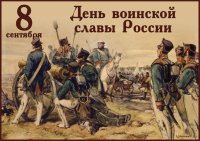 210 лет Бородинской битве