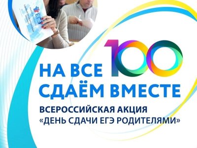 Сдаем вместе. День сдачи ЕГЭ родителями